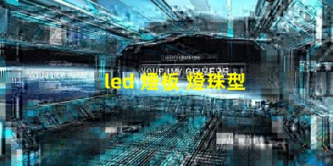 led 燈板 燈珠型號